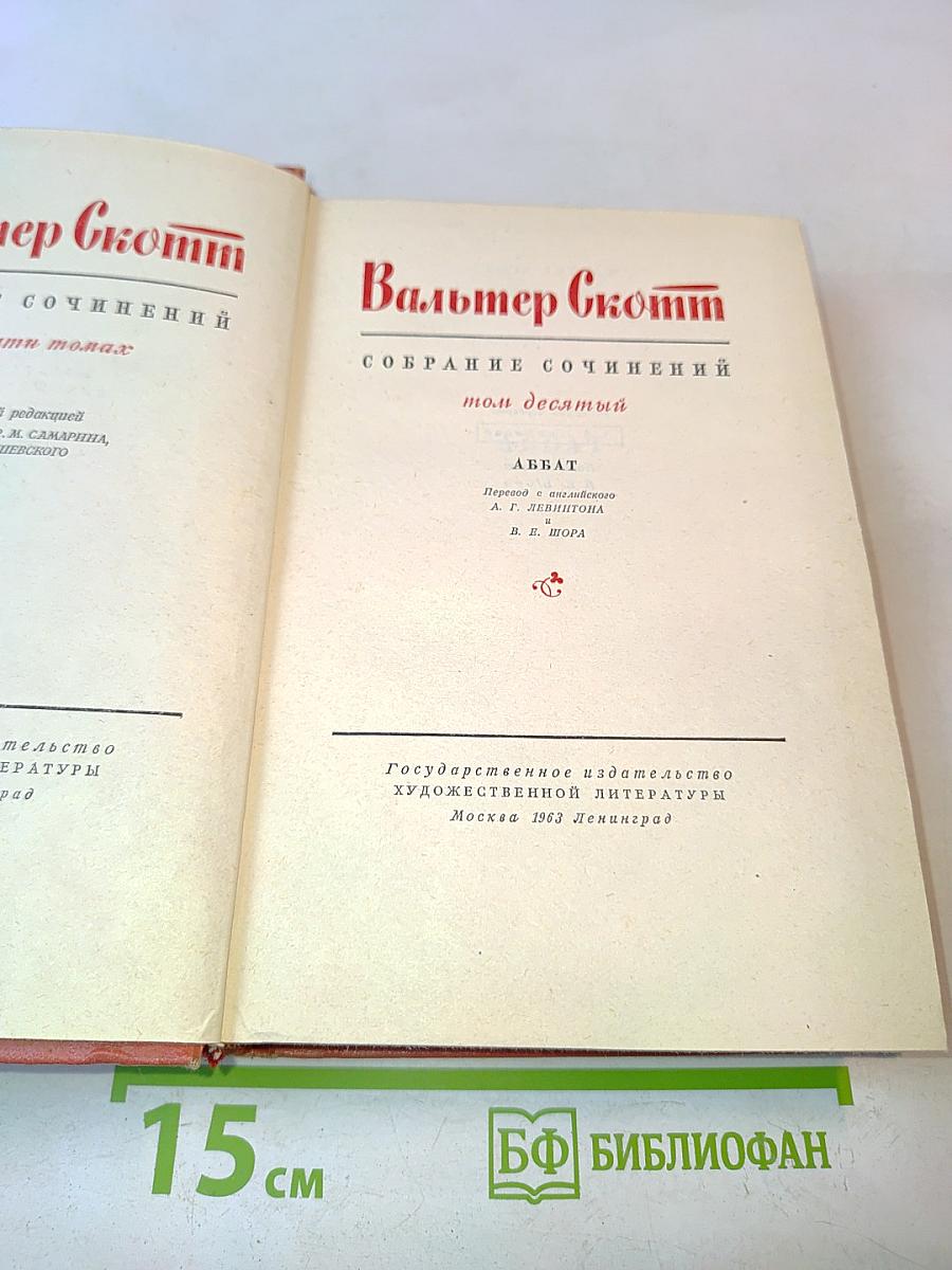 Собрание сочинений. Том десятый. Аббат