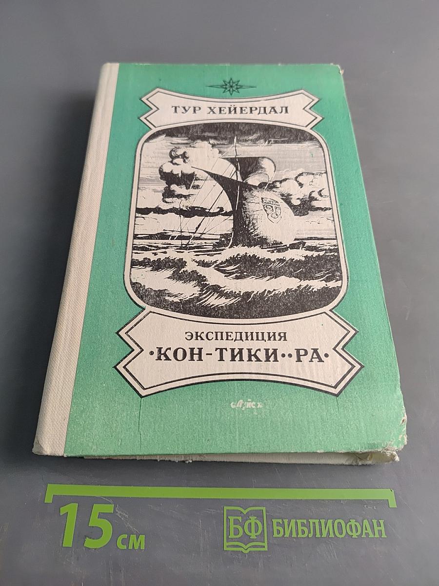 Экспедиция «Кон-Тики»