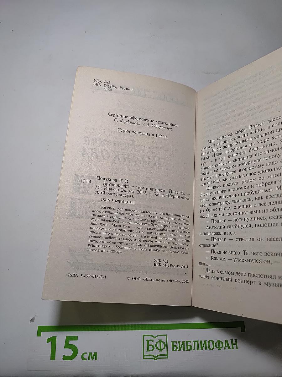 Брудершафт с терминатором