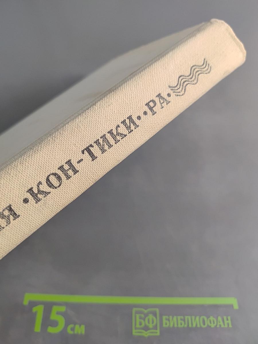 Экспедиция «Кон-Тики»