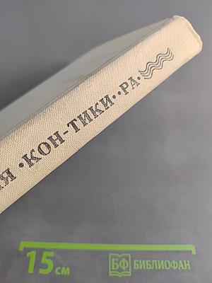 Экспедиция «Кон-Тики»