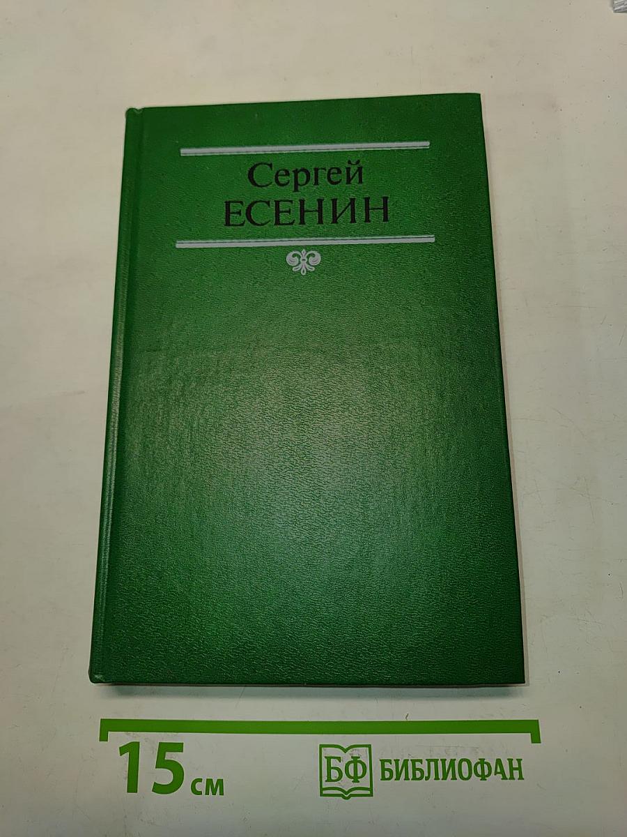 Сергей Есенин. Собрание сочинений в двух томах. Том 1. Стихотворения, поэмы
