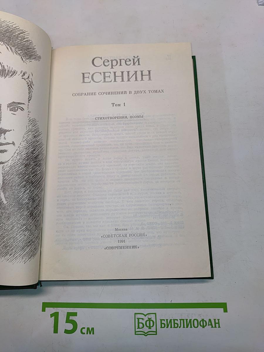 Сергей Есенин. Собрание сочинений в двух томах. Том 1. Стихотворения, поэмы
