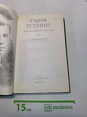 Сергей Есенин. Собрание сочинений в двух томах. Том 1. Стихотворения, поэмы
