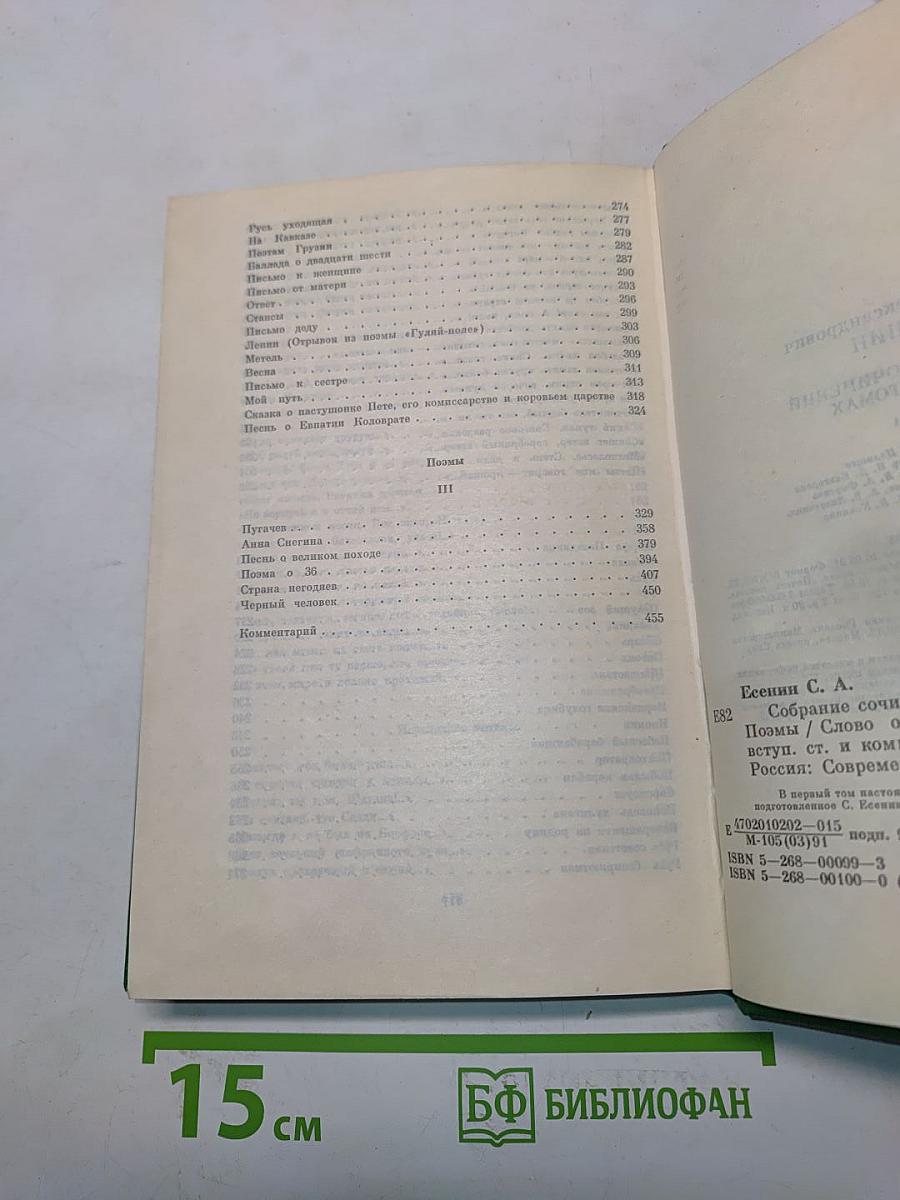 Сергей Есенин. Собрание сочинений в двух томах. Том 1. Стихотворения, поэмы