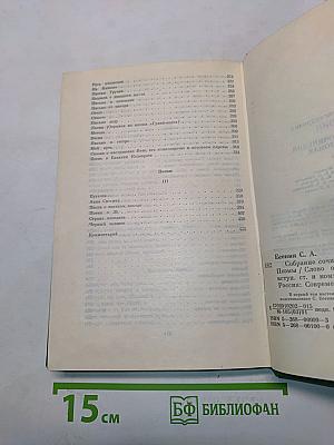 Сергей Есенин. Собрание сочинений в двух томах. Том 1. Стихотворения, поэмы