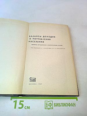 Балансы доходов и потребления населения