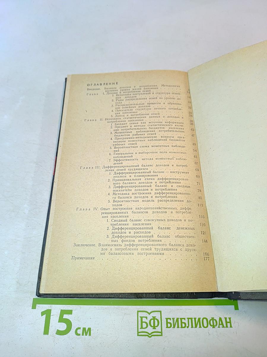 Балансы доходов и потребления населения