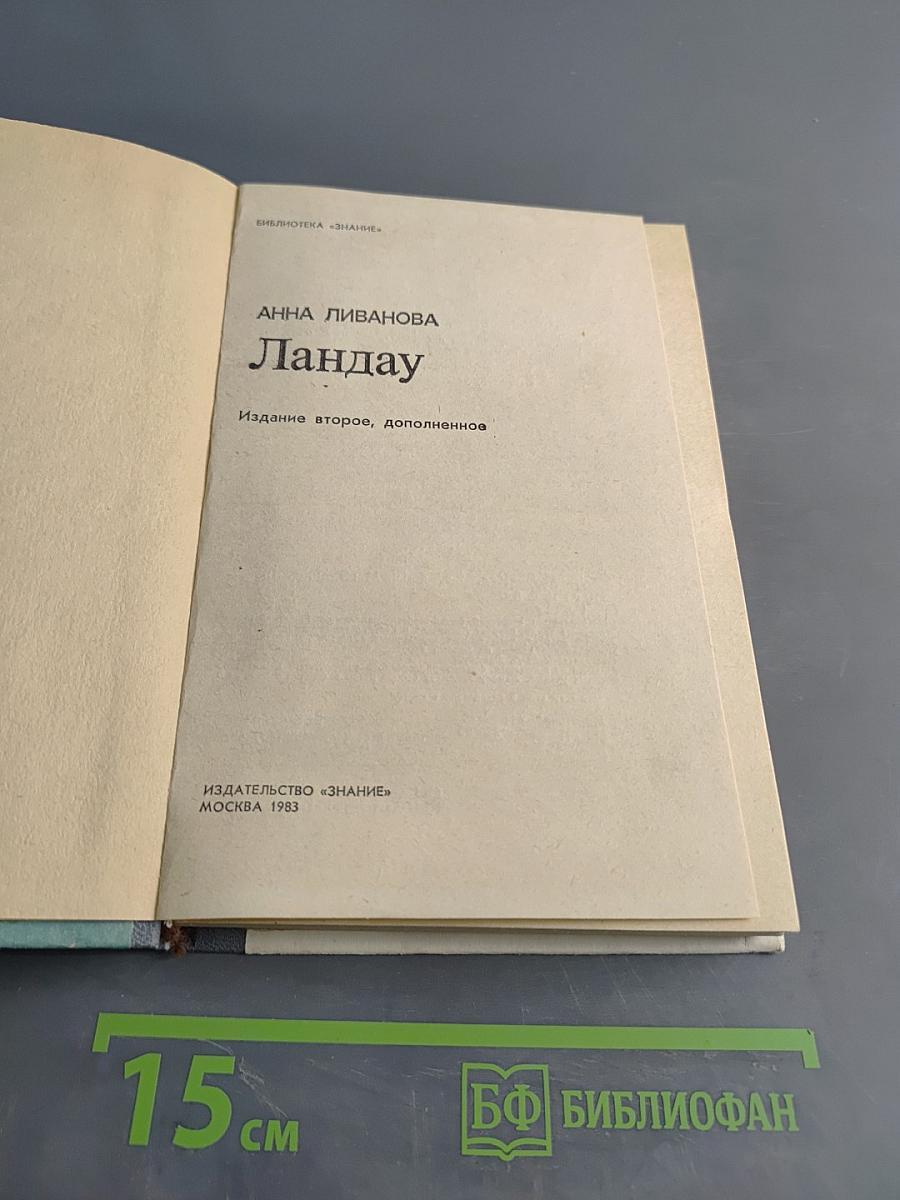 Ландау