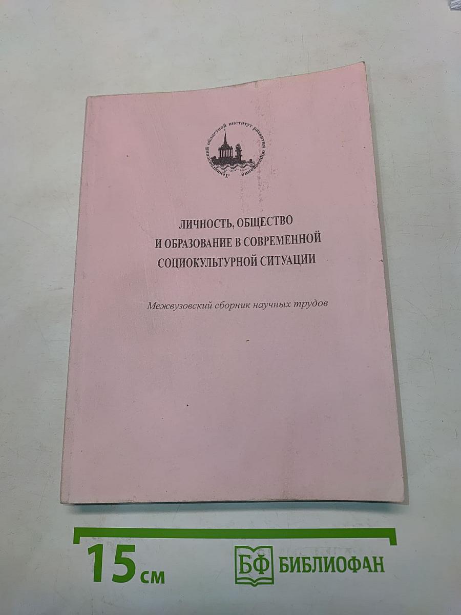 Личность, общество и образование в современной социокультурной ситуации