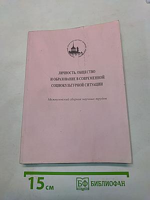 Личность, общество и образование в современной социокультурной ситуации