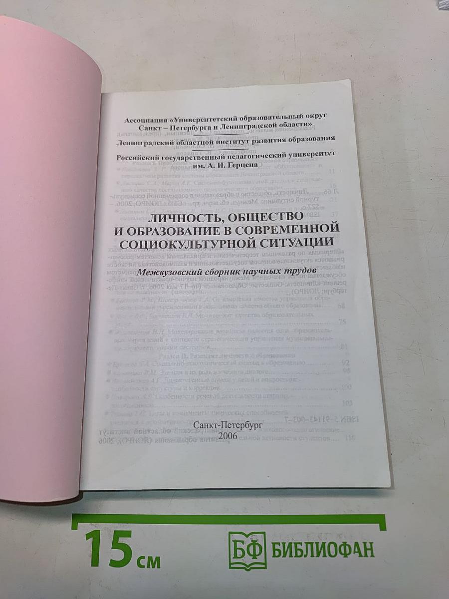 Личность, общество и образование в современной социокультурной ситуации