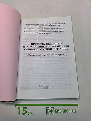 Личность, общество и образование в современной социокультурной ситуации