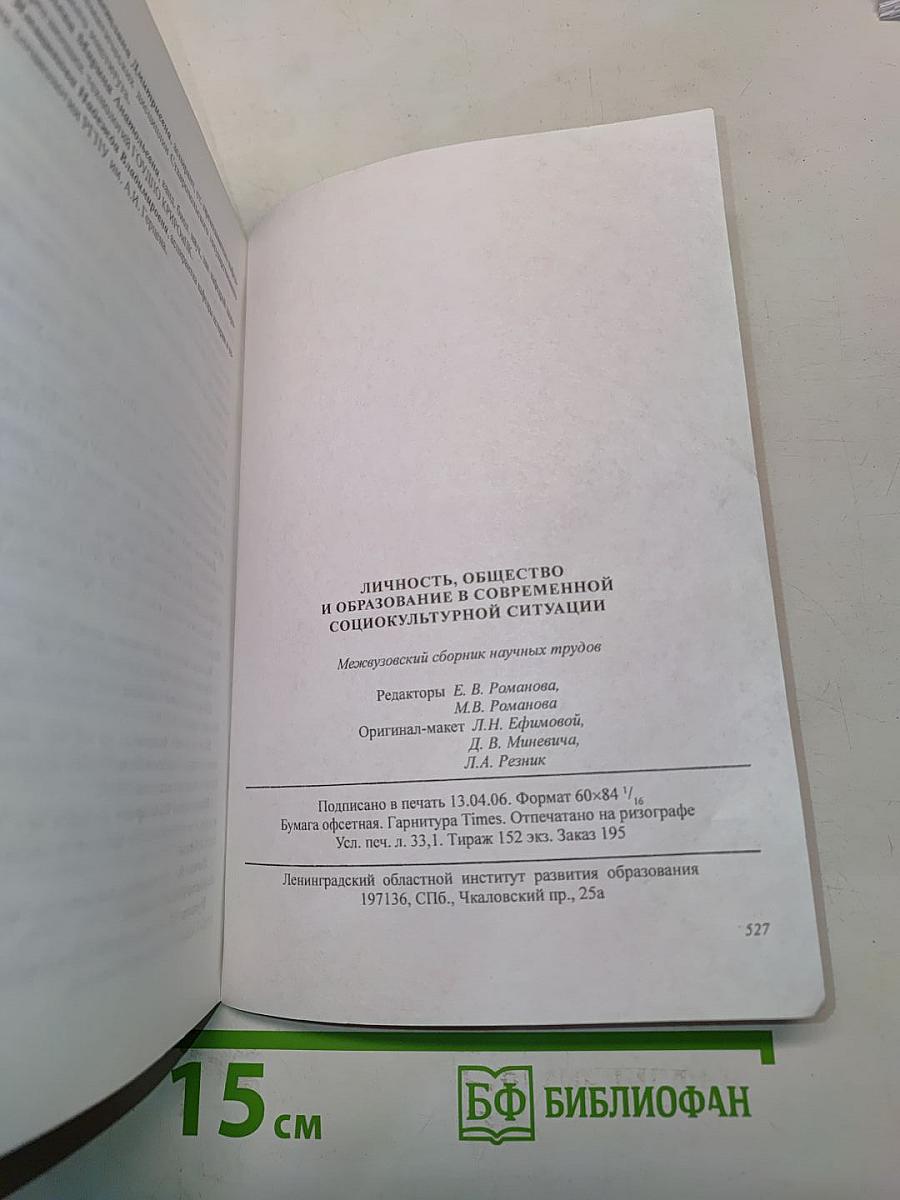 Личность, общество и образование в современной социокультурной ситуации