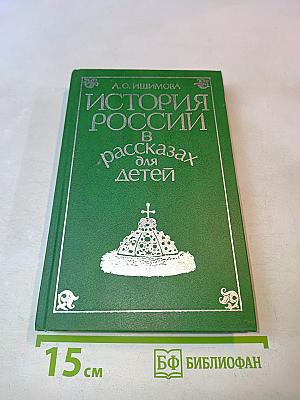 История России в рассказах для детей. Том первый