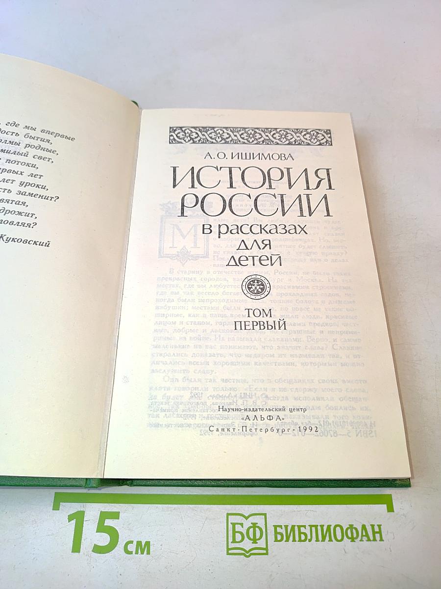 История России в рассказах для детей. Том первый