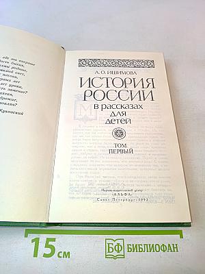 История России в рассказах для детей. Том первый