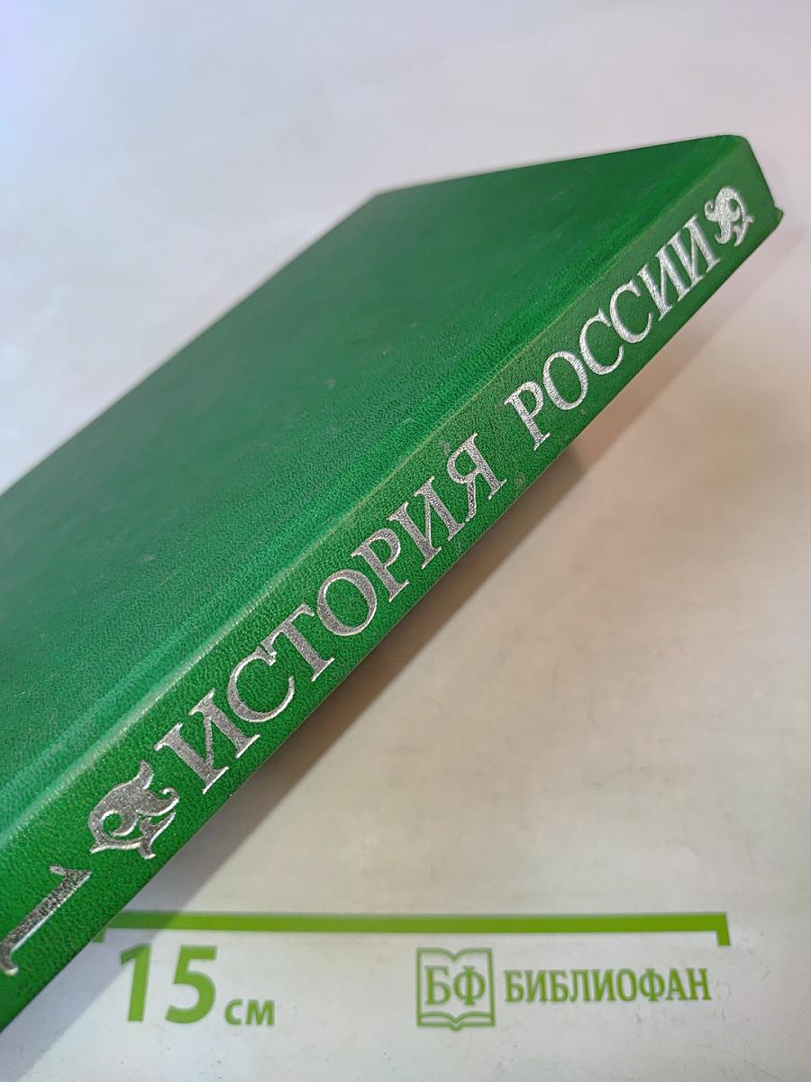 История России в рассказах для детей. Том первый