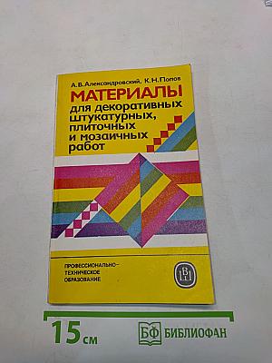 Материалы для декоративных штукатурных, плиточных и мозаичных работ