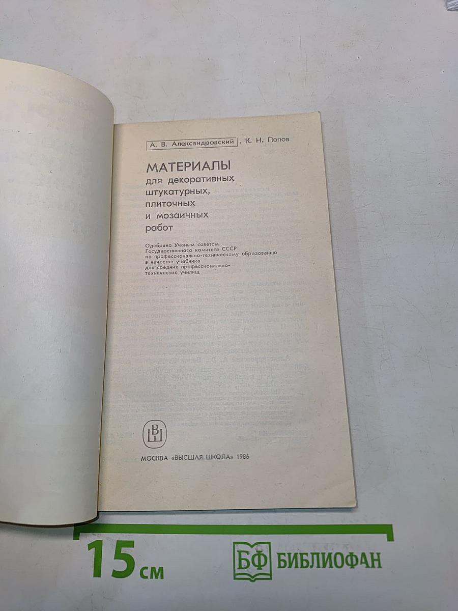 Материалы для декоративных штукатурных, плиточных и мозаичных работ
