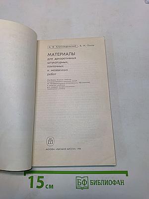 Материалы для декоративных штукатурных, плиточных и мозаичных работ