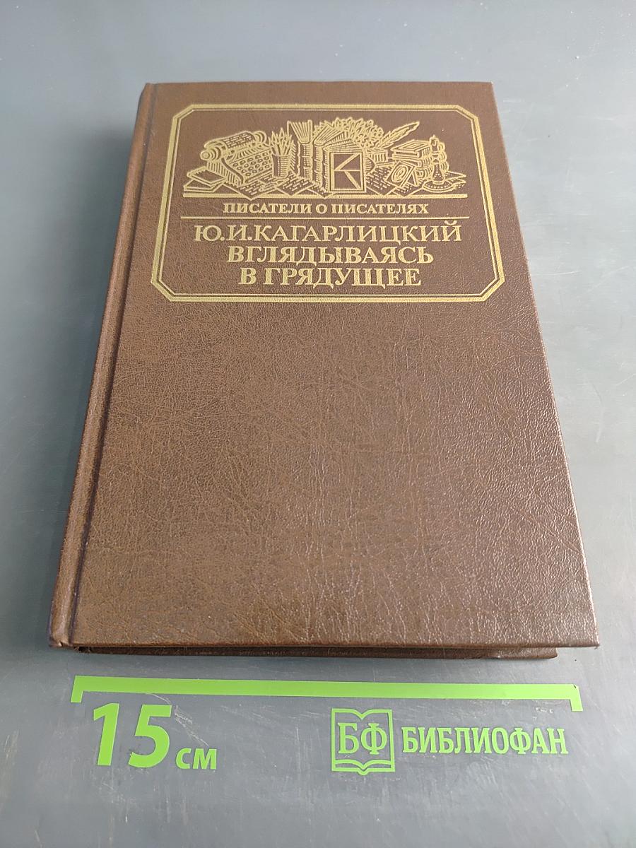 Вглядываясь в грядущее. Книга о Герберте Уэллсе