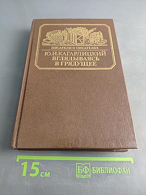 Вглядываясь в грядущее. Книга о Герберте Уэллсе