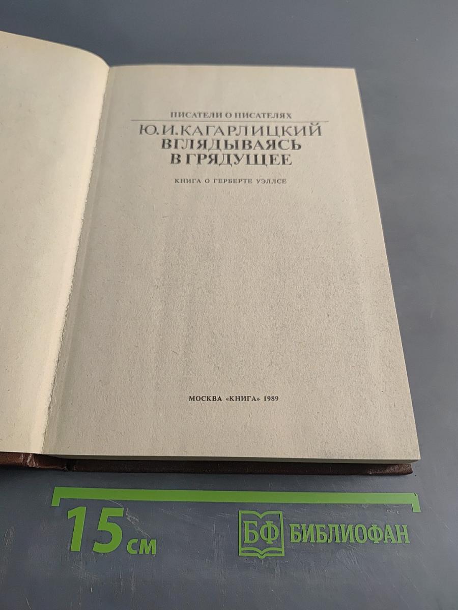 Вглядываясь в грядущее. Книга о Герберте Уэллсе