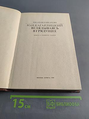 Вглядываясь в грядущее. Книга о Герберте Уэллсе