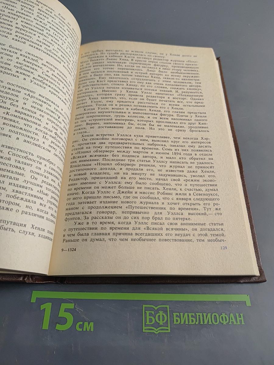 Вглядываясь в грядущее. Книга о Герберте Уэллсе