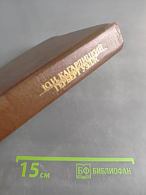 Вглядываясь в грядущее. Книга о Герберте Уэллсе