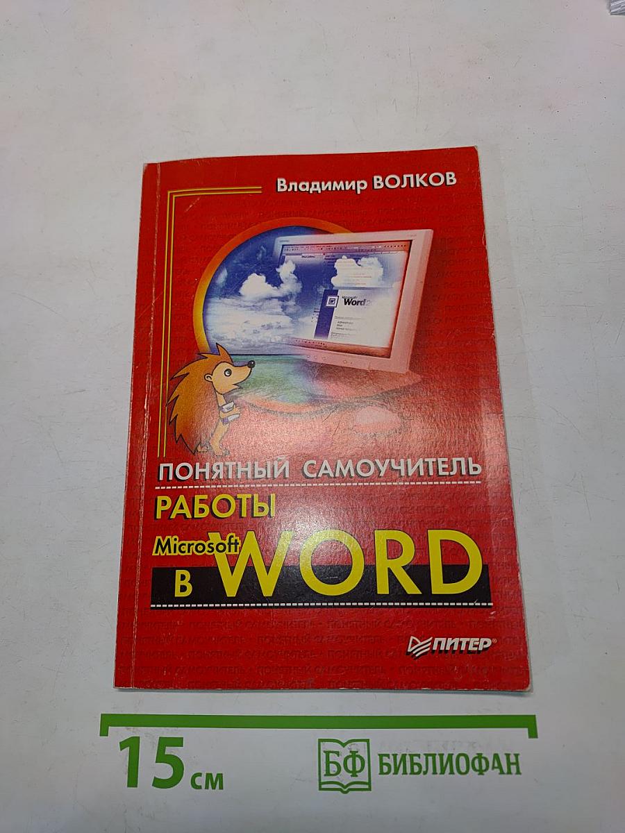 Понятный самоучитель работы в Microsoft Word