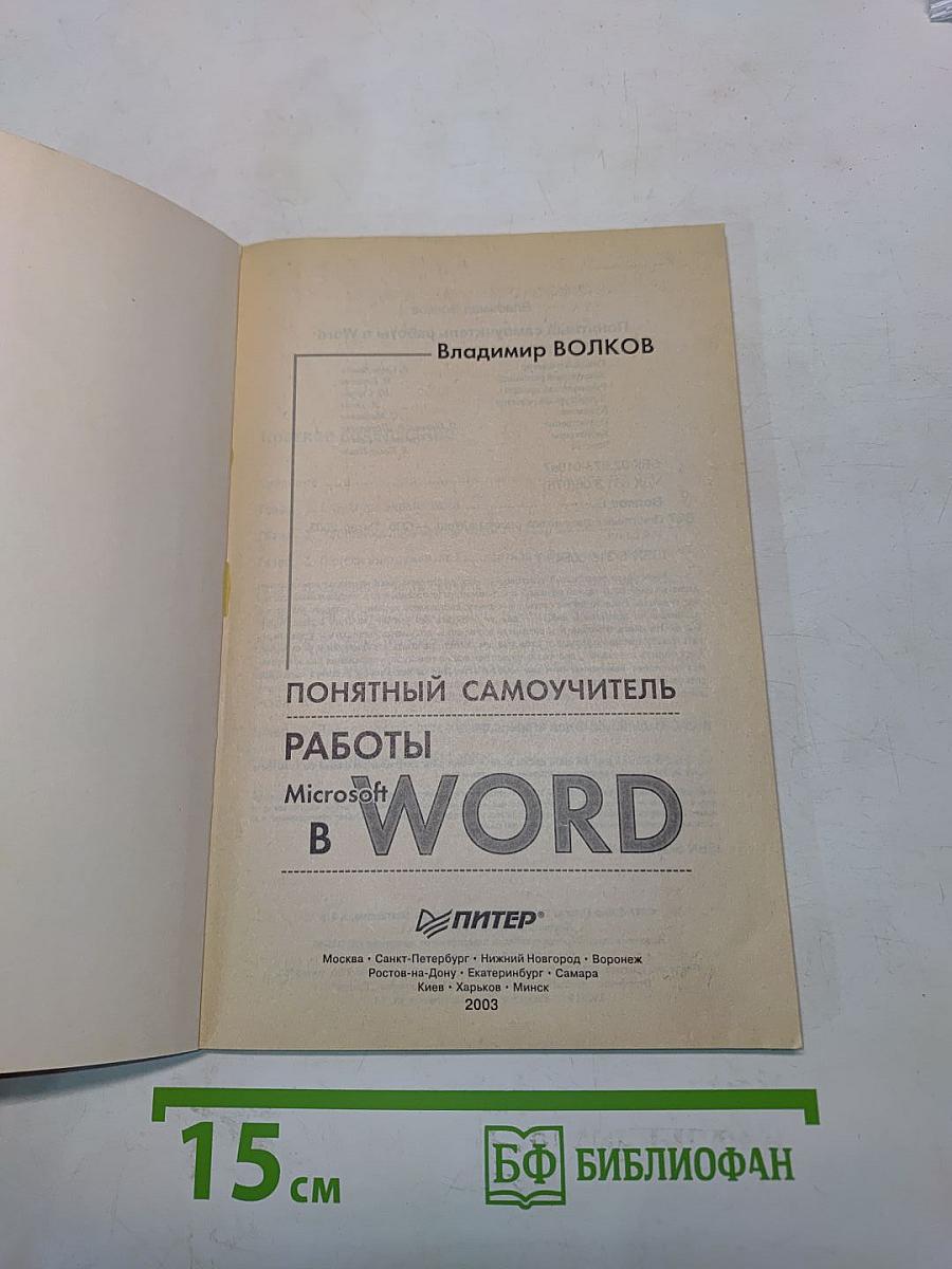 Понятный самоучитель работы в Microsoft Word