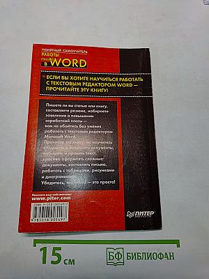 Понятный самоучитель работы в Microsoft Word