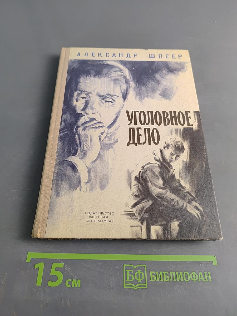 Уголовное дело