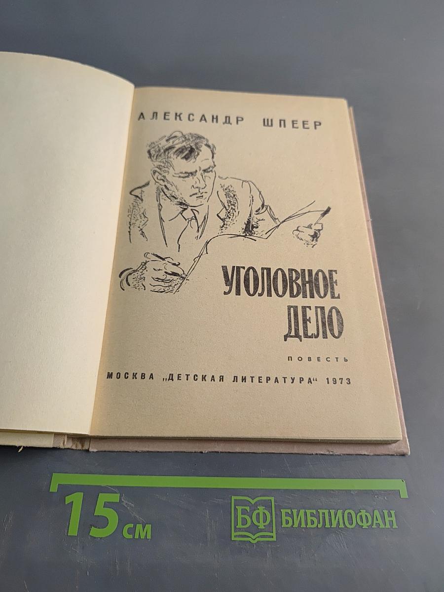 Уголовное дело