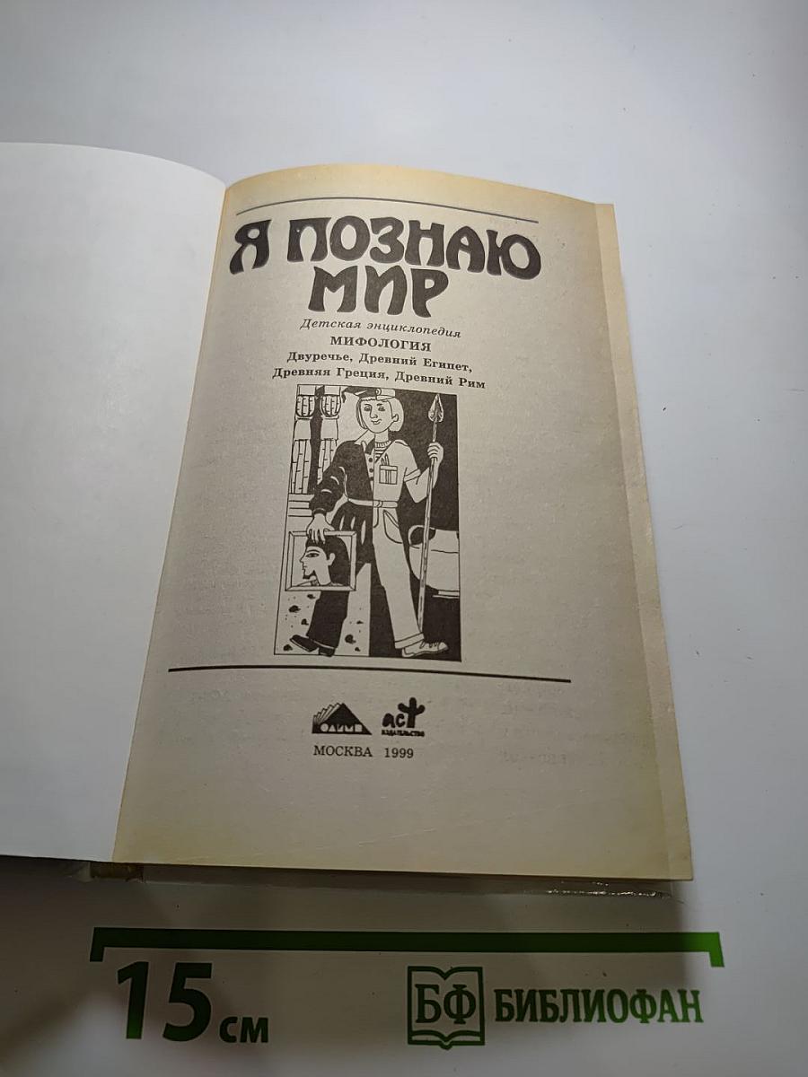 Я ПОЗНАЮ МИР. Мифология: Двуречье, Древний Египет, Древняя Греция, Древний Рим