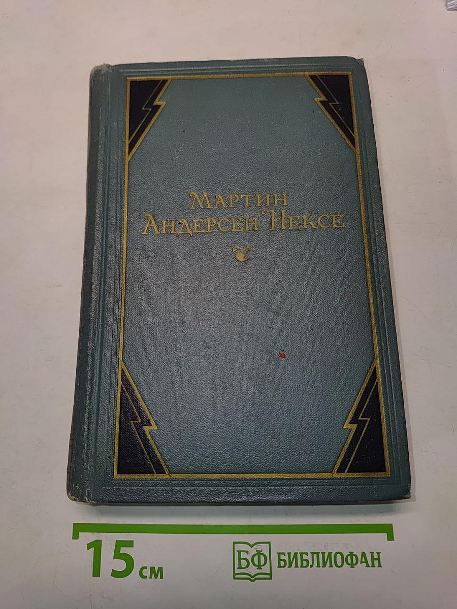 Мартин Андерсен Нексе. Дитя человеческое. Роман. Том 3