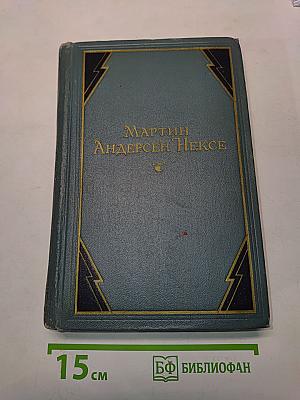 Мартин Андерсен Нексе. Дитя человеческое. Роман. Том 3