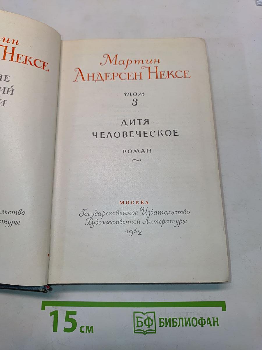 Мартин Андерсен Нексе. Дитя человеческое. Роман. Том 3