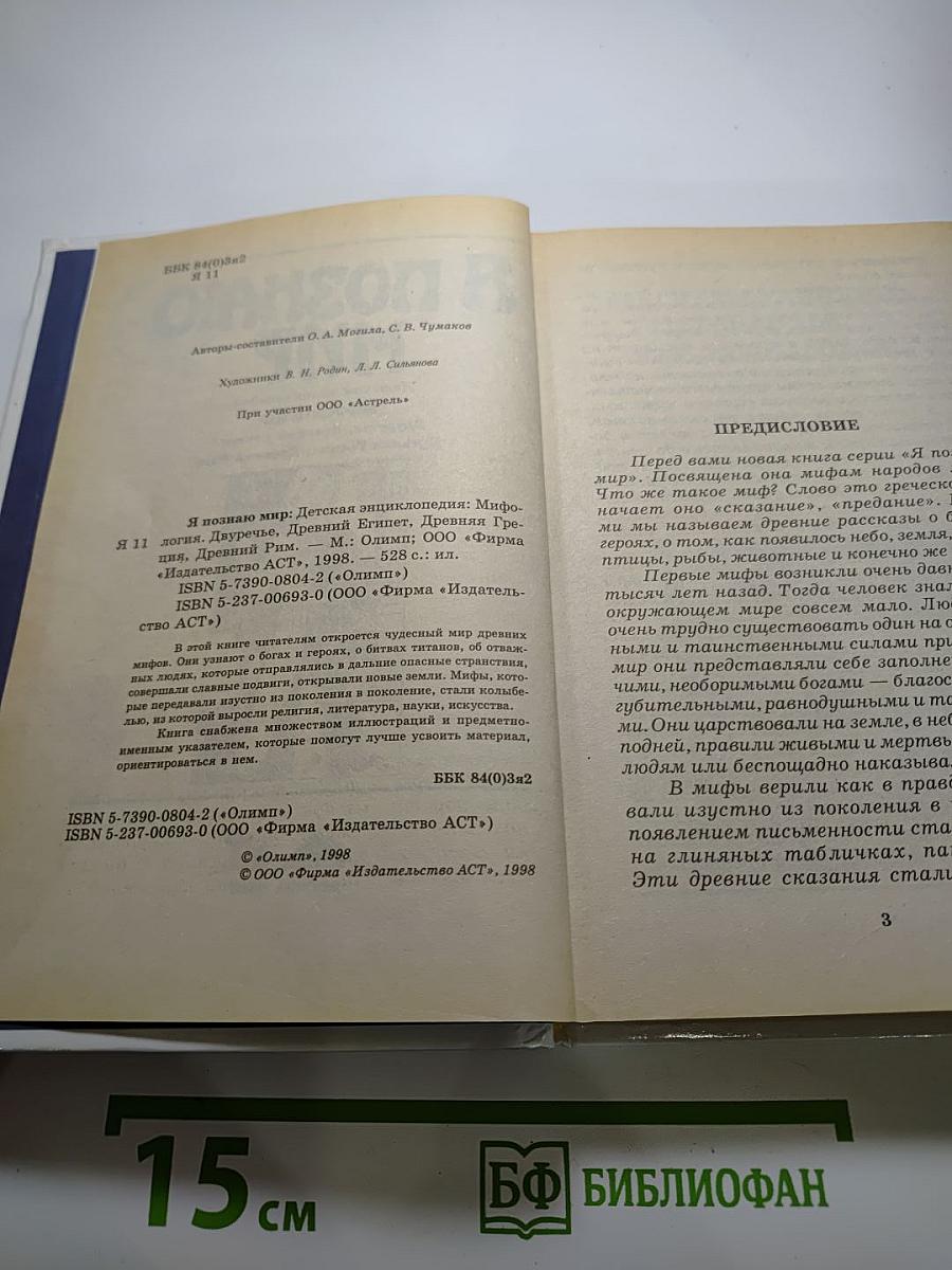 Я ПОЗНАЮ МИР. Мифология: Двуречье, Древний Египет, Древняя Греция, Древний Рим