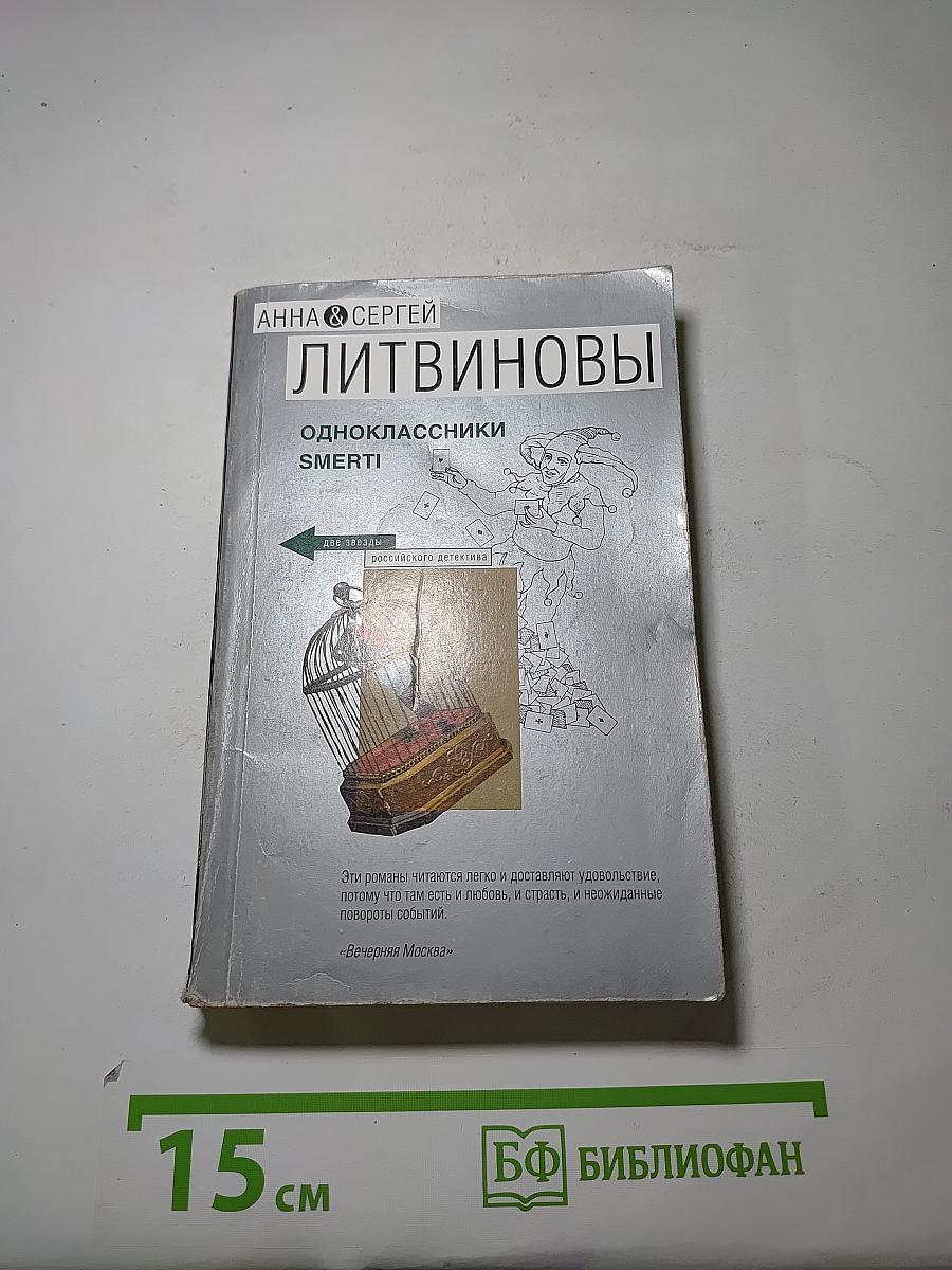 Одноклассники Smerti