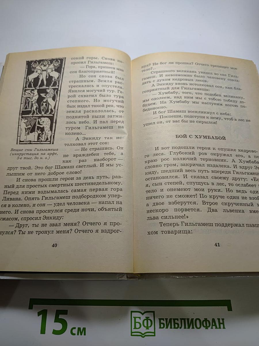 Я ПОЗНАЮ МИР. Мифология: Двуречье, Древний Египет, Древняя Греция, Древний Рим