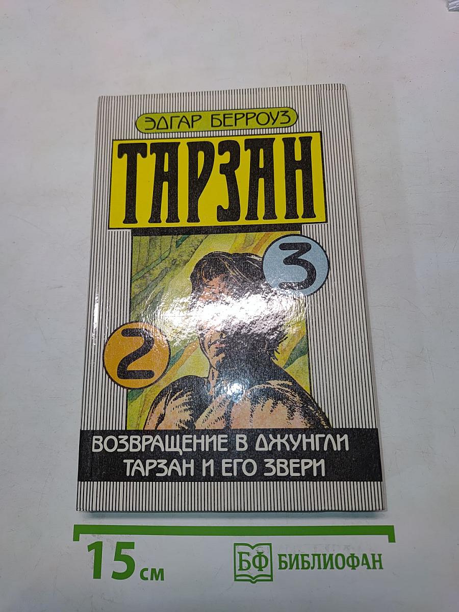 Тарзан. Возвращение в джунгли. Тарзан и его звери