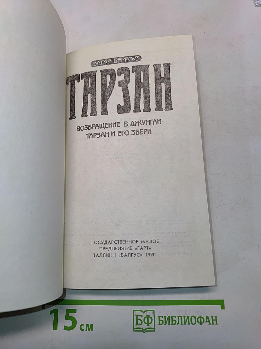 Тарзан. Возвращение в джунгли. Тарзан и его звери