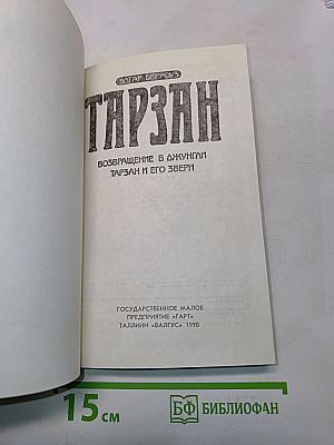 Тарзан. Возвращение в джунгли. Тарзан и его звери