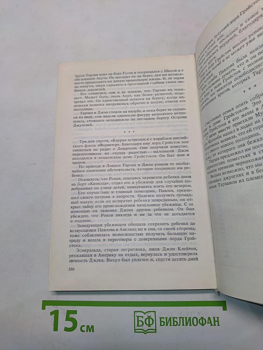 Тарзан. Возвращение в джунгли. Тарзан и его звери