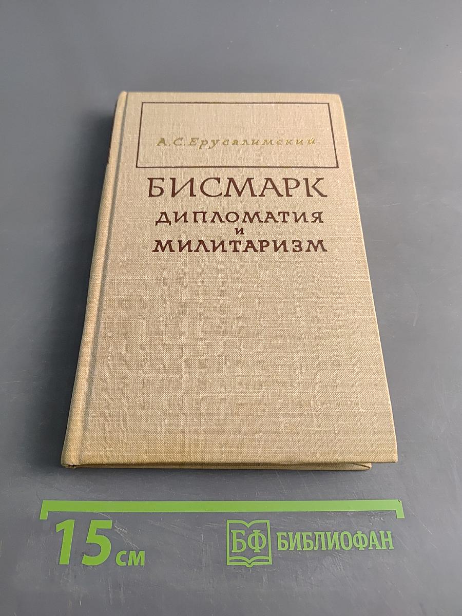 Бисмарк. Дипломатия и милитаризм