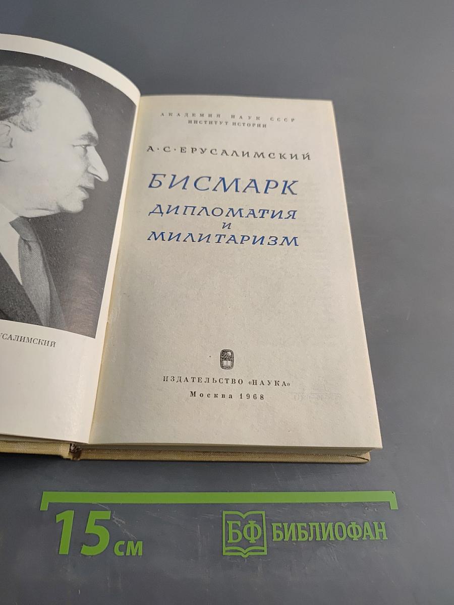 Бисмарк. Дипломатия и милитаризм