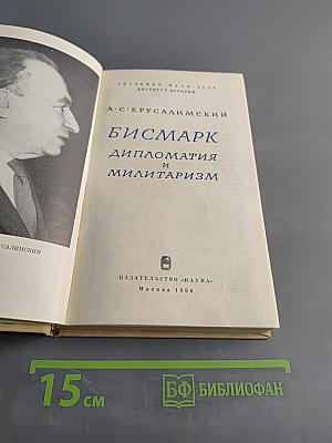 Бисмарк. Дипломатия и милитаризм